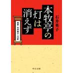 本牧亭の灯は消えず 席亭・石井英子一代記 中公文庫/石井英子(著者)