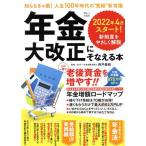 年金大改正にそなえる本 TJ MOOK/井戸美枝(監修)
