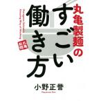 丸亀製麺のすごい働き方/小野正誉(著者)