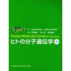 ヒトの分子遺伝学 第5版/Tom Strachan(著者),Andrew P Read(著者),戸田達史(監訳),