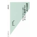 物理学者、SF映画にハマる 「時間」と「宇宙」を巡る考察 光文社新書/高水裕一(著者)
