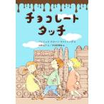 チョコレートタッチ 
