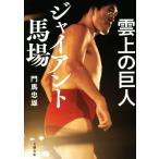 雲上の巨人 ジャイアント馬場/門馬忠雄(