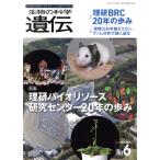 生物の科学 遺伝(75-6 2021-11) 特集 理研バイオリソース研究センター20年の歩み/エヌ・ティー・エス