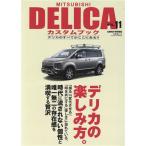 MITSUBISHI DELICA custom книжка (VOL.11) документ .. Mucc 4WD специальный редактирование / документ ..( сборник человек )