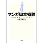 マンガ脚本概論 漫画家を志すすべての人へ/さそうあきら(著者)
