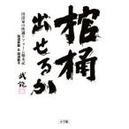 棺桶出せるか 田沼家の快適リフォーム顛末記/田沼武能(著者),田沼敦子(著者)　
