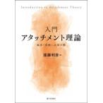 入門アタッチメント理論 臨床・実践への架け橋/遠藤利彦(編者)　