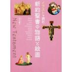 新約聖書の物語と絵画 イラストで読む/杉全美帆子(著者)　