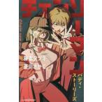 【小説】チェンソーマン バディ・ストーリーズ JUMP j BOOKS/菱川さかく(著者),藤本タツキ(原作)