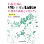 . злокачественная опухоль пациент. беременность * рождение . сырой . медицинская помощь имеющий отношение медицинская основополагающие принципы (2021 год версия )/ Япония ..* сырой . медицинская помощь ..( сборник человек )