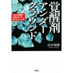 覚醒剤アンダーグラウンド 日本の覚醒剤流通の全てを知り尽くした男/高木瑞穂(著者)　