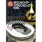 東京2020オリンピック・パラリンピック写真集 永久保存版/時事通信社(編者)