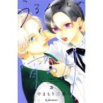 うるわしの宵の月(3) デザートKC/やまもり三香(著者)