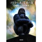  Gorilla. лес, слова. море Shincho Bunko / гора высшее . один ( автор ), Ogawa Youko ( автор )