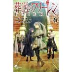 葬送のフリーレン(VOL.6) サンデーC/アベツカサ(著者),山田鐘人(原作)