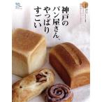 神戸のパン屋さん、やっぱりすごい 神戸〜阪神間のおすすめベーカリーガイド Grafis mook/グラフィス(編者)