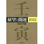 展望と開運(2022)/村山幸徳(著者)