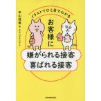 お客様に嫌がられる接客 喜ばれる接客 イラストでひと目でわかる/平山枝美(著者)