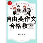 大学入試 自由英作文の合格教室 基本の「型」がしっかり身につく/鈴木健士(著者)