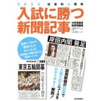 入試に勝つ新聞記事 中学受験用時事問題集(2022) 社会科+理科/駿台・浜学園(著者),浜学園