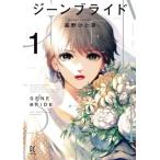 ジーンブライド(1) フィールC/高野ひと深(著者)