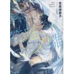 箱庭ノ雛 二重螺旋 14 キャラ文庫/吉原理恵子(著者),円陣闇丸(イラスト)