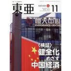East Asia восток .(No.653 2021.11 месяц ) специальный выпуск ( осмотр доказательство ) здоровье .... China экономика /. гора .( сборник человек )