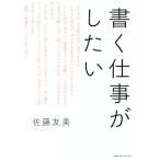 書く仕事がしたい/佐藤友美(著者)