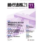  Bank закон .21(2021 11 NO.877) ежемесячный журнал / экономика закон . изучение .