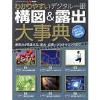 わかりやすいデジタル一眼 構図&露出大事典 表現力が見違える、基本・応用〜プロテクニックまで ONE CAME　