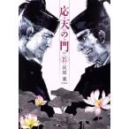 応天の門(15) バンチC/灰原薬(著者)