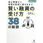 独立開業から事業を軌道に乗せるまで賢い融資の受け方38の秘訣 増補改訂版/田原広一(著者)　