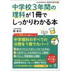 中学校3年間の理科が1冊でしっかりわかる本 中学理科のすべての分野を1冊でカバー！/森圭示(