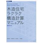 木造住宅ラクラク構造計算マニュアル 最新改訂版 構造シリーズ2/飯島敏夫(著者),齊藤年男(　