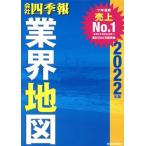 会社四季報 業界地図(2022年版)/東洋経済新報社(編者)