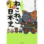 マンガでよくわかる ねこねこ日本史 ジュニア版(9)/そにしけんじ(著者)