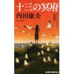 十三の冥府 新装版 ジョイ・ノベルス/内田康夫(著者)