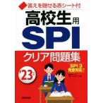  ученик старшей школы для SPI прозрачный рабочая тетрадь (*23 год версия )/ Япония багажник поддержка центральный ( автор )