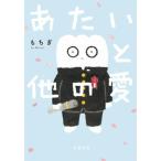あたいと他の愛 文春文庫/もちぎ(著者)