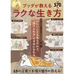 ブッダが教えるラクな生き方 TJ MOOK/宝島社(編者)