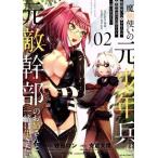 魔剣使いの元少年兵は、元敵幹部のお姉さんと一緒に生きたい(02) メテオC/牧田ロン(著者),支倉文度