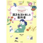 理由がわかればもっと整う！漢方生活を楽しむ教科書/櫻井大典(監修)