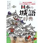 日本の城語辞典 城にまつわる言葉をイラストと豆知識でいざ！読み解く/萩原さちこ(著者),三浦正幸(　