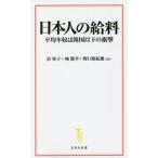 日本人の給料 平均年収は韓国以下の衝撃 宝島社新書/浜矩子(著者),城繁幸(著者)