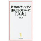 新型コロナワクチン 誰も言えなかった「真実」 宝島社新書/鳥集徹(著者)