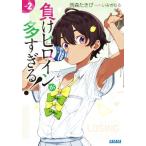 負けヒロインが多すぎる！(vol2) ガガガ文庫/雨森たきび(著者),いみぎむる(イラスト)