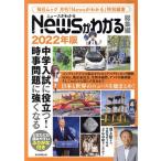 Newsがわかる 総集編(2022年版) 中学入試に役立つ！時事問題に強くなる 毎日ムック/毎日新聞出