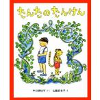 たんたのたんけん 改訂版 キッズ文学館/中川李枝子(著者),山脇百合子(絵)
