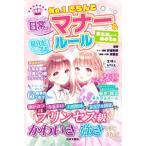 No.1きちんと日常のマナー&自分を守るルールまとめnote/井垣利英(監修),宋美玄(監修)